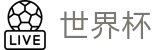 2026FIFA官网 - 官方赛事资讯平台